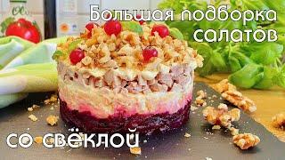 ПРОСТЫЕ И ВКУСНЫЕ САЛАТЫ ИЗ СВЕКЛЫ НА ЛЮБОЙ ВКУС #салат #lowcarb #свекла #рецепты