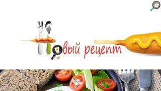 31 рецепт приготовления блюд на любой вкус. Выбери свой! Смотри описание под видео.