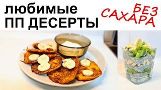 Любимые ПП десерты без сахара. Как есть вкусности при ПП, диабете и желании похудеть.