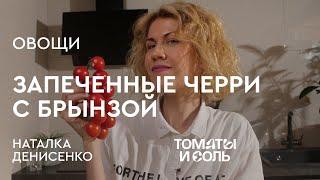 ПРОСТАЯ ЗАКУСКА С ВАУ-ЭФФЕКТОМ | Рецепт Запечённых Черри с Брынзой – Томаты и Соль????????