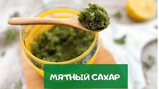 Первые дачные заготовки: делаем изумрудный МЯТНЫЙ САХАР