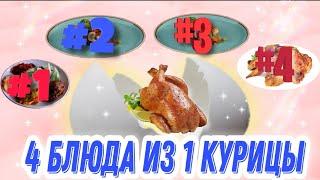 Из 1 КУРИЦЫ 4 ВКУСНЫХ БЛЮДА  Меню на день для всей семьи