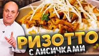 РИЗОТТО с ЛИСИЧКАМИ! Нежно, сырно и очень вкусно! Быстрый РЕЦЕПТ от Ильи Лазерсона