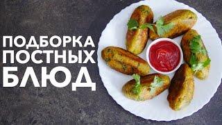 Что приготовить в Пост? Вкусные рецепты постных блюд от [Рецепты Bon Appetit]