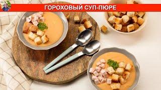 Как приготовить Гороховый суп-пюре ????‍???? ПРОСТОЙ РЕЦЕПТ ???? МИР ВКУСА ????