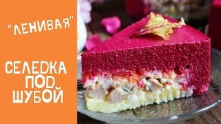 Селедка под шубой, для ЛЕНИВЫХ! Как приготовить селедку под шубой? Рецепт селедки под шубой.