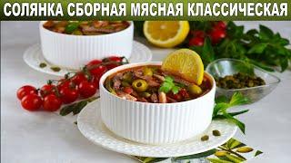 КАК ПРИГОТОВИТЬ СОЛЯНКУ СБОРНУЮ МЯСНУЮ КЛАССИЧЕСКУЮ? Вкусное первое блюдо на праздничный стол