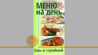 Коротко. Меню для Похудения 25: ячка с яблоками, свиной паштет с сыром, килька в томатном соусе