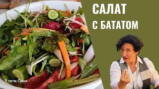 БАТАТ - это вкусно. Оригинальный Салат с бататом