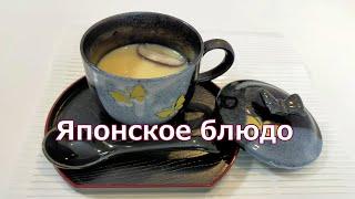 Рецепт японского блюда в домашних условиях/ Просто и вкусно