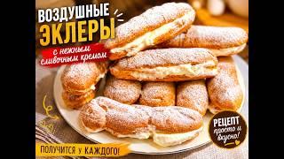 Эклеры, Которые Тают Во Рту | Простой Рецепт Дома