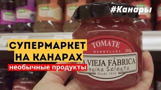 Супермаркет на Канарах | Продукты и цены | Что удивило? | Канарские острова 2022