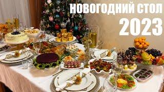 Шикарный НОВОГОДНИЙ СТОЛ 2023 на 6 человек. Новый год 2023