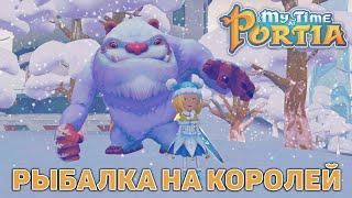 Рыбалка на королей ❄ My Time At Portia ❄ №178