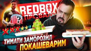 Роллы от ТИМАТИ REDBOX | Забудьте про Филадельфия и Калифорнию, говорили они...  red box