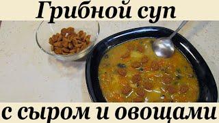 Грибной суп с сыром и овощами | Вкусный суп