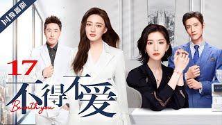 ENG SUB【FULL】EP17 不得不爱 | Be with you 主演：潘玮柏、徐璐、毛晓彤、张峻宁