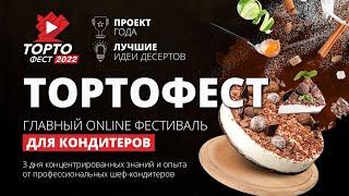 ► ТОРТОФЕСТ 5 | PASTRY-SCHOOL.ONLINE