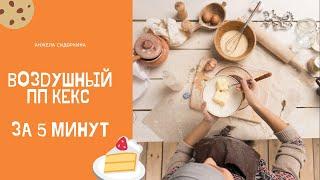 ПП Кекс в микроволновке #правильноепитание #десерт #ппкекс