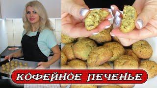 Самое вкусное и быстрое кофейное печенье к чаю. Рецепты Алины.