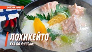 Финская уха с красной рыбой (Лохикейто) | Рецепт приготовления супа