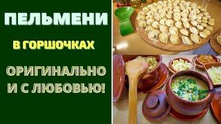 ПЕЛЬМЕНИ В ГОРШОЧКАХ , С ИДЕАЛЬНЫМ ТЕСТОМ . ОРИГИНАЛЬНО , ВКУСНО И С ЛЮБОВЬЮ! Dumplings