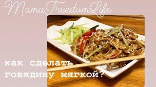 Мясо можно губами есть!Соевая лапша Удон с говядиной и овощами