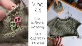 Vlog 44 Новые процессы || Как подобрать моталку ||  Как сделать помпон