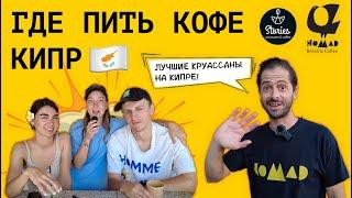 Где пить кофе на Кипре || Сварщицу Пить...версия Кипр || кофейня Stories || Nomad Bread & Coffee