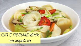 Готовим СУП С ПЕЛЬМЕНЯМИ ПО-КОРЕЙСКИ! ДОСТУПНЫЙ И ВКУСНЫЙ РЕЦЕПТ!