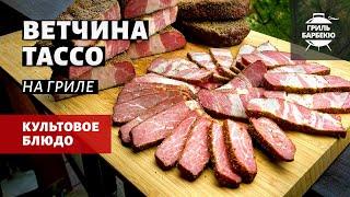 Ветчина Тассо на гриле (рецепт на пеллетном гриле)