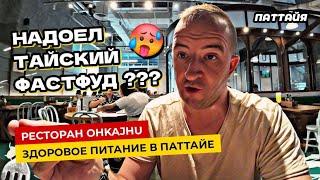 Классный РЕСТОРАН в Паттайе OHKAJHU для тех кому надоел Тайский фастфуд! Цены в Паттайе 2024.