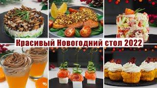 МЕНЮ на НОВЫЙ ГОД 2022 из 6 Рецептов - ВКУСНЫЙ и КРАСИВЫЙ НОВОГОДНИЙ СТОЛ 2022