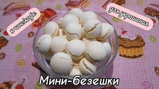 Мини-безешки без особых приспособлений! Хрустящие, сладкие и очень вкусные!