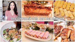 Хотите ВКУСНО ПОЕСТЬ? БЫСТРО ПРИГОТОВИТЬ ПРАЗДНИЧНЫЙ СТОЛ из 7 БЛЮД✨ТОРТ СНИКЕРС без ВЫПЕЧКИ????