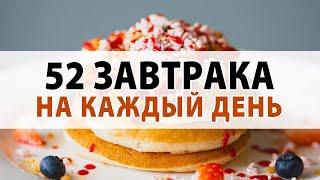 52 Идеи для Завтраков! Подборка Быстрых Завтраков на Каждый День! Что приготовить на завтрак