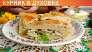 КАК ПРИГОТОВИТЬ КУРНИК В ДУХОВКЕ? Сытный и питательный пирог с курицей и картошкой в духовке