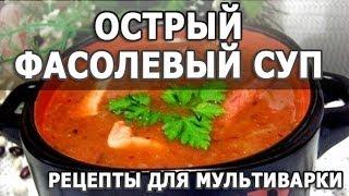 Мексиканская кухня.  Острый фасолевый суп простой рецепт для мультиварки