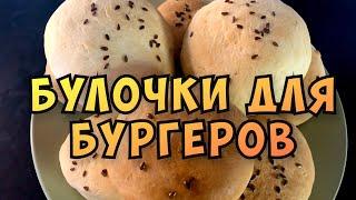 Лучшие булочки для бургеров. Простой и вкусный рецепт #бургер