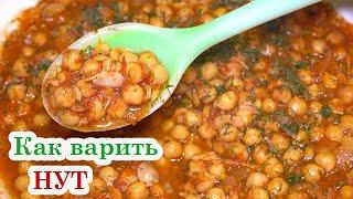 Как варить НУТ после замачивания - Готовим НУТ в СКОРОВАРКЕ! Как ВКУСНО приготовить НУТ