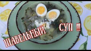 Суп со щавелем, попробуйте по другому!!!