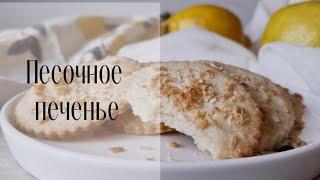 Классическое ПЕСОЧНОЕ ПЕЧЕНЬЕ.