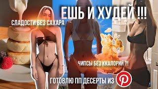 ЕДА ДЛЯ ПОХУДЕНИЯ ? НИЗКОККАЛОРИЙНЫЕ СЛАДОСТИ. ЧИПСЫ БЕЗ КАЛОРИЙ. Проверяю рецепты из Pinterest