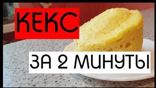 КЕКС ЗА 2 МИНУТЫ//КЕКС В МИКРОВОЛНОВКЕ//ВКУСНЫЙ РЕЦЕПТ//Кекс в Кружке в МИКРОВОЛНОВКЕ//ГОТОВИМ 2 МИН