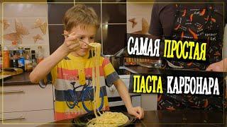 Классическая Карбонара Без Сливок Рецепт