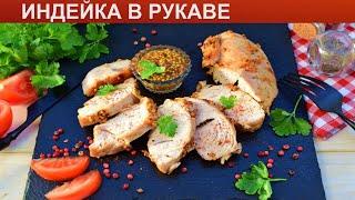 КАК ПРИГОТОВИТЬ ИНДЕЙКУ В РУКАВЕ? Вкусное и полезное запеченное филе индейки в рукаве в духовке