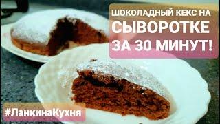 Чем я кормлю корейского мужа / Быстрый кекс на сыворотке за 30 минут