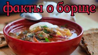 ИНТЕРЕСНЫЕ ФАКТЫ О БОРЩЕ. СУП. МЯСО. ЮШКА. ПЕРВОЕ БЛЮДО. БОРЩ. ВКУСНО. ЗАВТРАК. ОБЕД. УЖИН. ЕДА. ЛУК