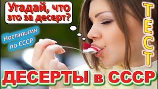 ТЕСТ 453 Десерты в СССР? Какие помнишь факты о сладостях? Зефир, конфеты, печенье, шоколад, торт