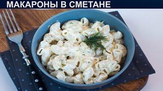 КАК ПРИГОТОВИТЬ МАКАРОНЫ В СМЕТАНЕ? Сытные и вкусные макароны в сметане